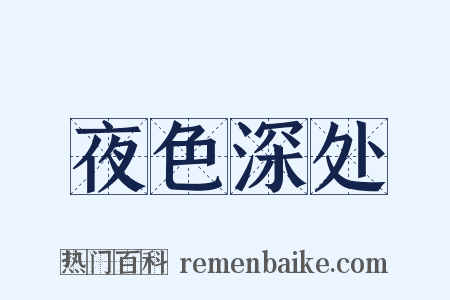 夜色深处是什么意思的图片